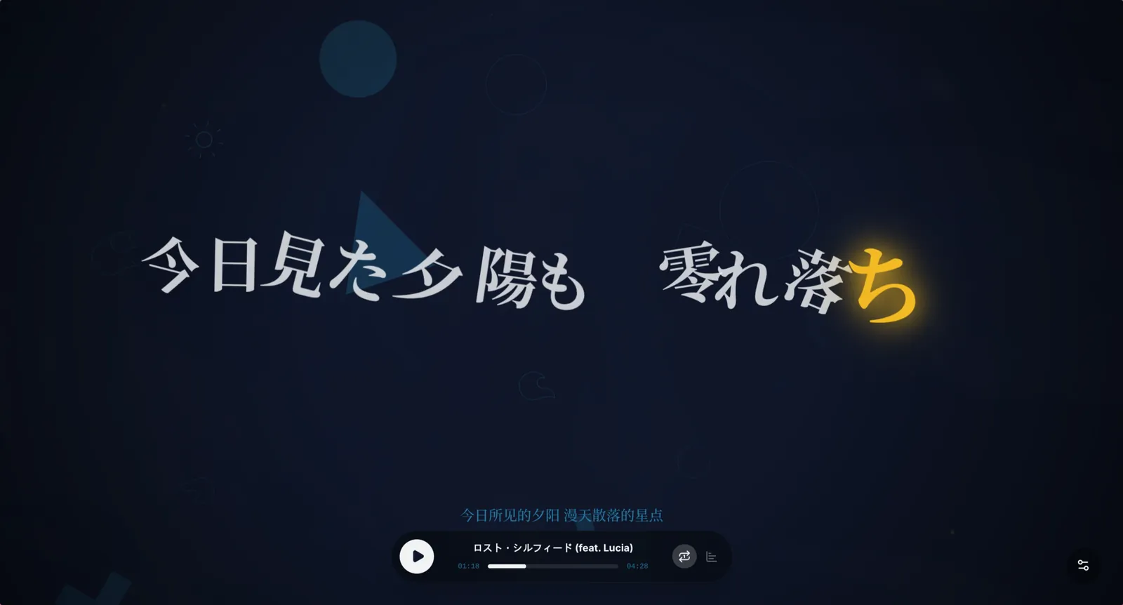 Folia 流光模式真实截图：深蓝背景中逐字高亮的歌词